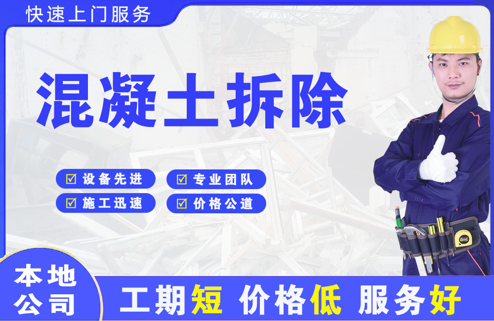 辽阳混凝土拆除