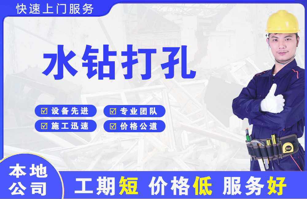 辽阳水钻打孔